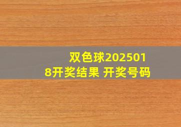 双色球2025018开奖结果 开奖号码